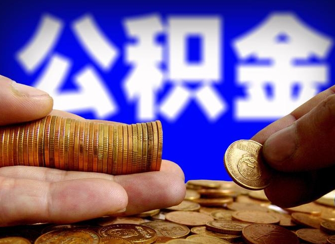 南平失业满一年才能提取公积金吗（失业一年可以提取公积金吗）